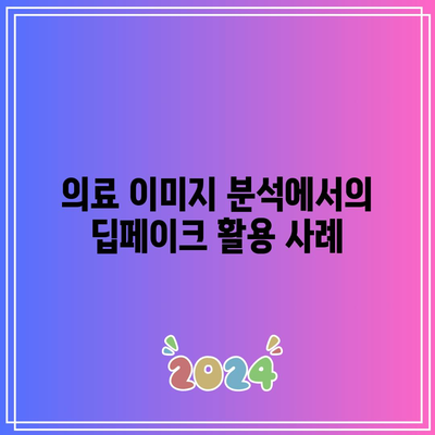 딥페이크 기술의 의료적 응용