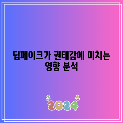 권태 증후군(보어 아웃)과 딥페이크