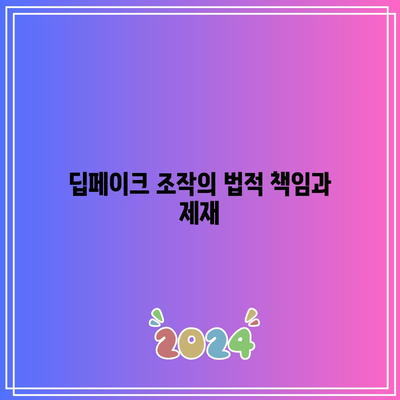 딥페이크 조작의 윤리적 책임