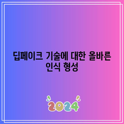 딥페이크 기술과 윤리적 고찰: 책임감 있는 사용 촉구