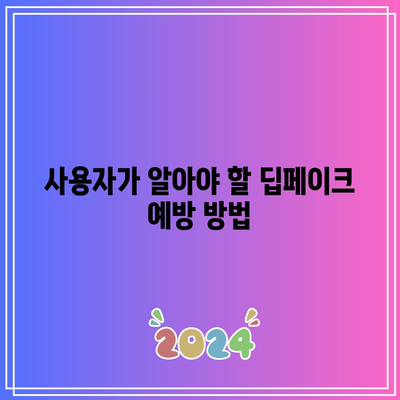 텔레그램 딥페이크 사건에서의 실시간 감지