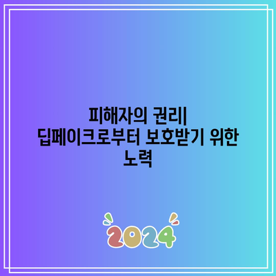 딥페이크로 인한 성 착취물 확산: 단속 강화와 법적 대응