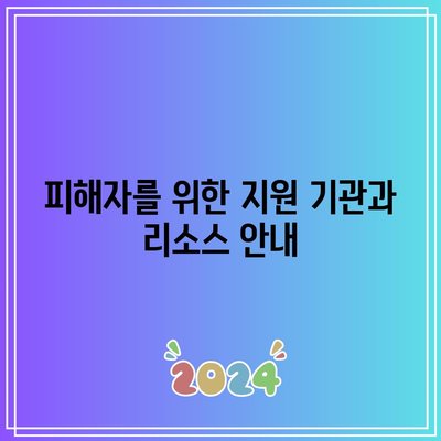 텔레그램 딥페이크의 의미와 피해자 지원 및 학교 목록