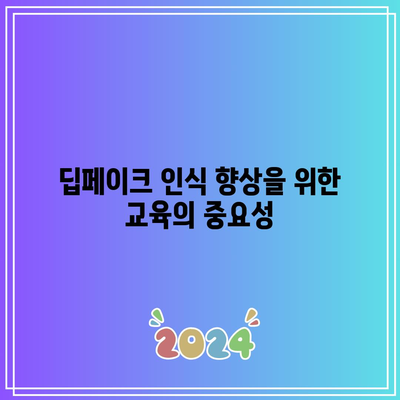 딥페이크 피해 확인 및 예방법