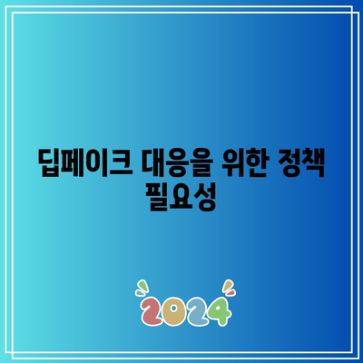 딥페이크의 잠재적 악용: 의료 분야의 우려