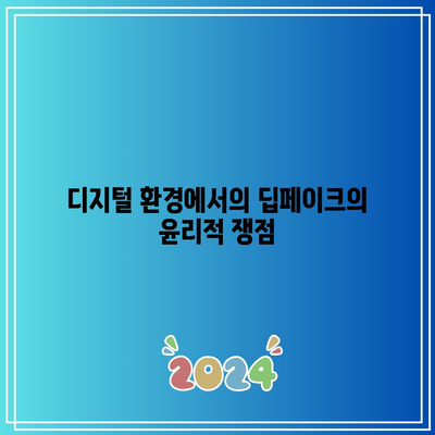 딥페이크 규제와 개인 정보 보호: ​​개인적 권리 보호