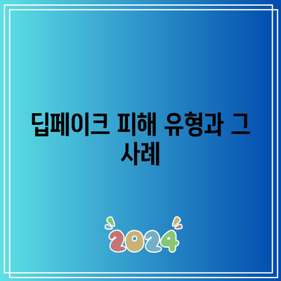 텔레그램 딥페이크 뜻과 피해자 지원 지침