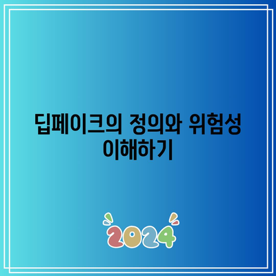 딥페이크 탐지: 위험 관리를 위한 필수