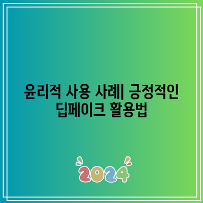 딥페이크의 사용에 대한 윤리적 프레임워크