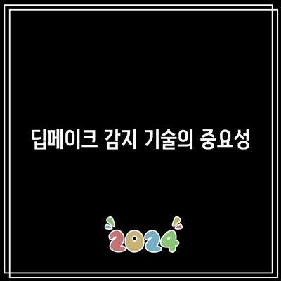 IT 소프트웨어 용어: 딥페이크 감지 관련 정의