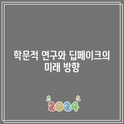 딥페이크 지도 사이트와 대학 딥페이크 사례