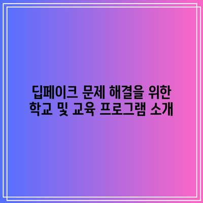 텔레그램 딥페이크의 의미와 피해자 지원 및 학교 목록