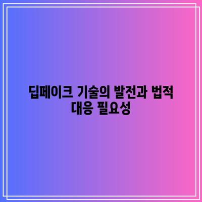 온라인 미디어 법규: 딥페이크 탐지 포함