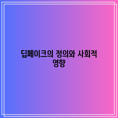 정보 규제와 딥페이크: 합법적이고 윤리적인 대응