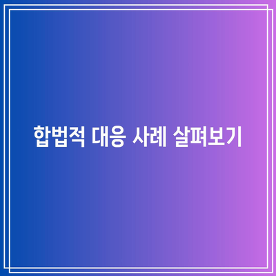 정보 규제와 딥페이크: 합법적이고 윤리적인 대응