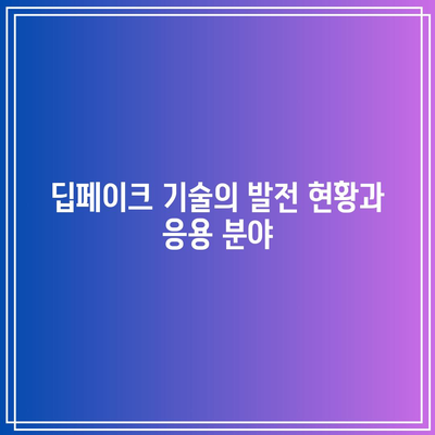 딥페이크 아이디어와 아키텍처: 학술논문 참고