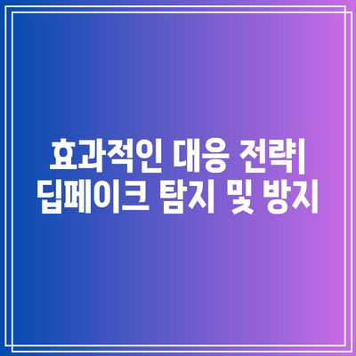 딥페이크의 위험성과 대응 방법 소개: 딥페이크맵 활용