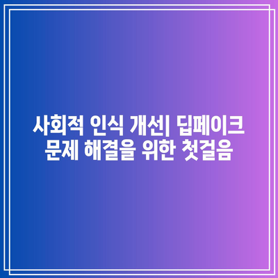 딥페이크로 인한 성 착취물 확산: 단속 강화와 법적 대응