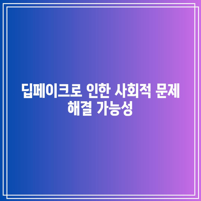 딥페이크의 공익적 사용 및 잠재력