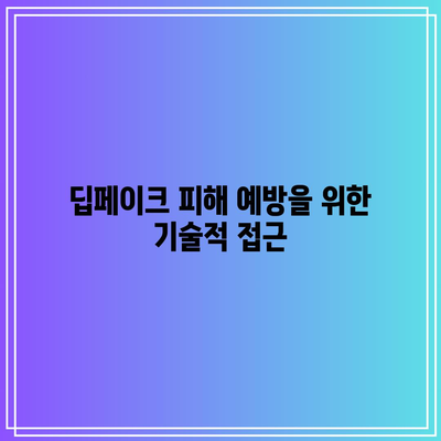 소셜 미디어에서 딥페이크 콘텐츠 확산 억제