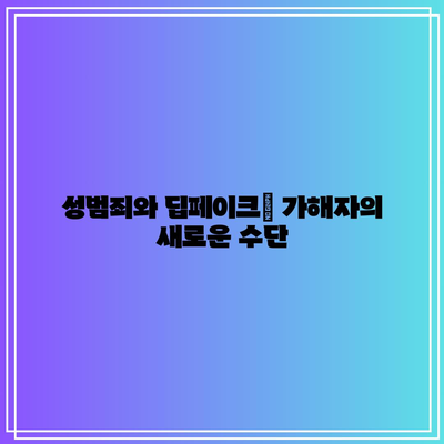 딥페이크로 인한 피해: 구체적인 사례와 대응 방안