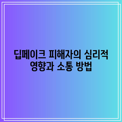 텔레그램 딥페이크의 의미와 피해자 지원: 유해 콘텐츠 예방