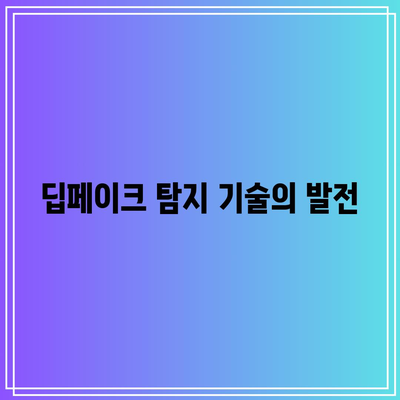 딥페이크 피해 대응을 위한 참고논문 연구