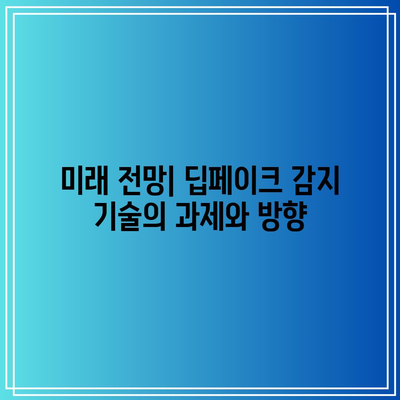 딥페이크 감지 기술: 지속적인 진화