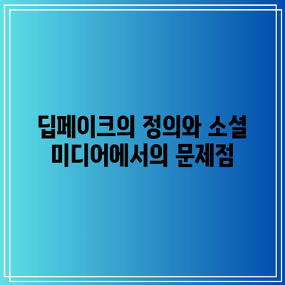 소셜 미디어에서 딥페이크 콘텐츠 확산 억제