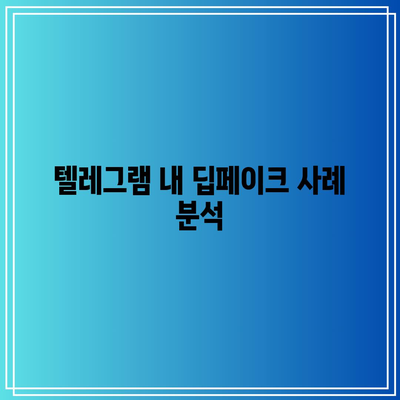 텔레그램 딥페이크 의미와 지원, 피해자 지도 명단