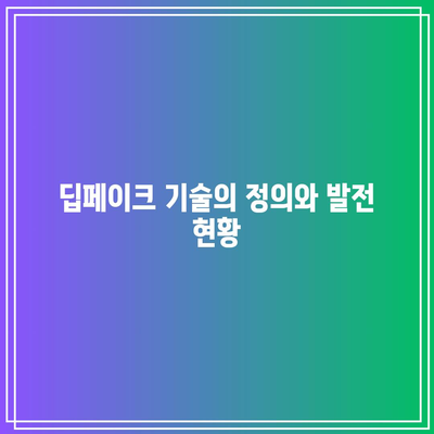 딥페이크 기술과 윤리적 고찰: 책임감 있는 사용 촉구