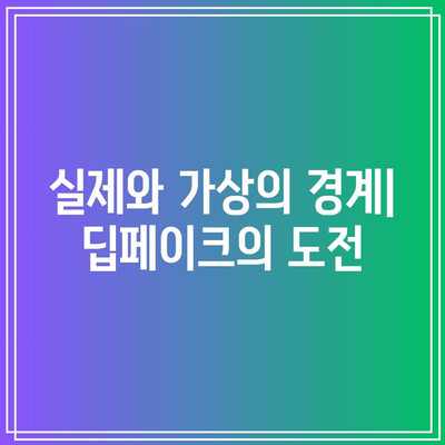 딥페이크의 컴퓨터 비전적 이해