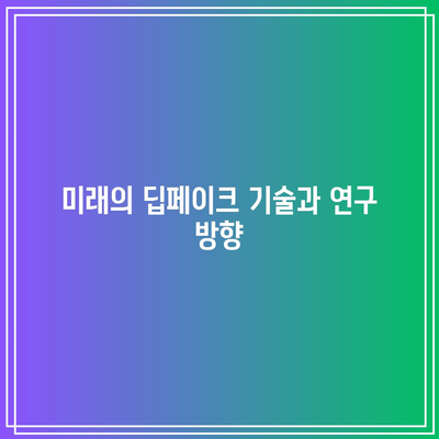 딥페이크 아이디어와 아키텍처: 학술논문 참고