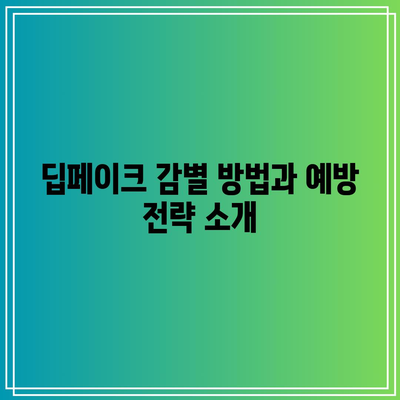 딥페이크에 대한 정보 파헤치기