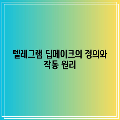 텔레그램 딥페이크의 의미와 피해자 지원: 유해 콘텐츠 예방