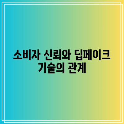 흐름 경제에서 딥페이크 기술의 활용