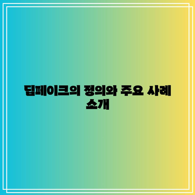 딥페이크 피해 확인 및 예방법