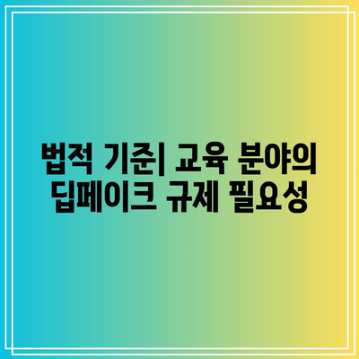 교육 분야에서 딥페이크의 윤리적 고려 사항