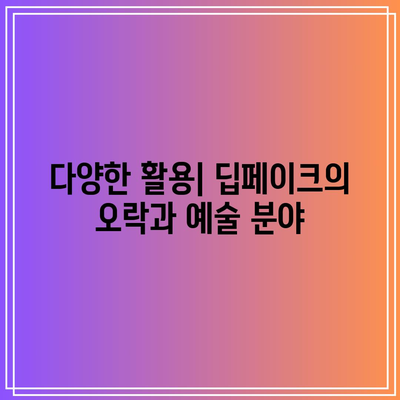 딥페이크의 역사와 진화