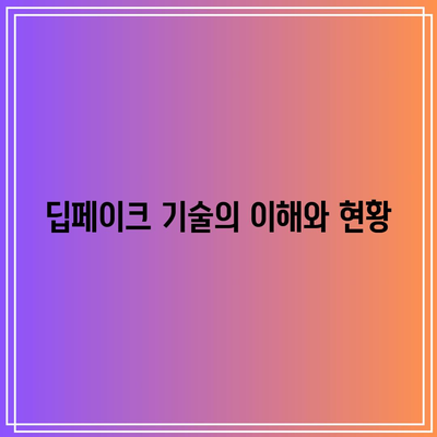 딥페이크 피해 대응을 위한 참고논문 연구