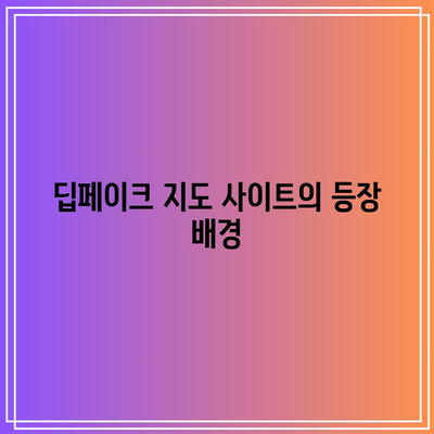 딥페이크 지도 사이트와 대학 딥페이크 사례