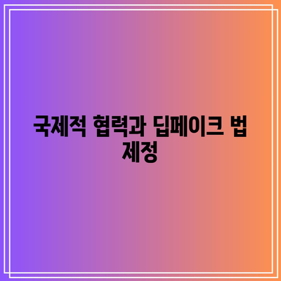 딥페이크 규제 및 법적 제재