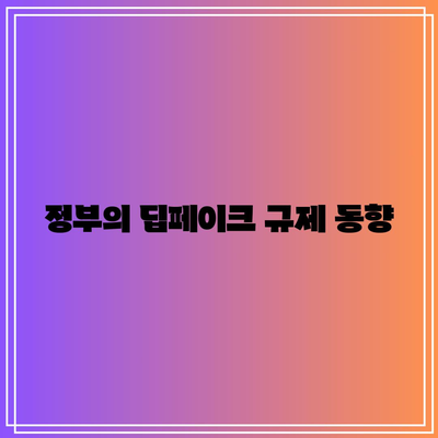 기술 편: 딥페이크 보안 업데이트