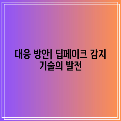 딥페이크로 인한 피해: 구체적인 사례와 대응 방안