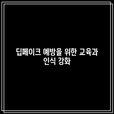 딥페이크 탐지: 위험 관리를 위한 필수