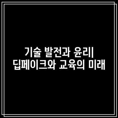 딥페이크 지도: 학교 피해 상황 파악