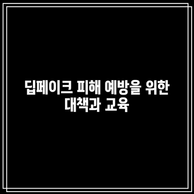 인하대와 서울대 딥페이크 사례