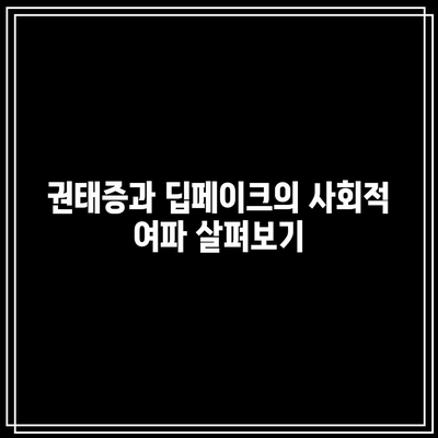 권태 증후군(보어 아웃)과 딥페이크