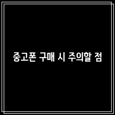 대전 중고폰 전문가가 말하는 딥페이크 피해 예방