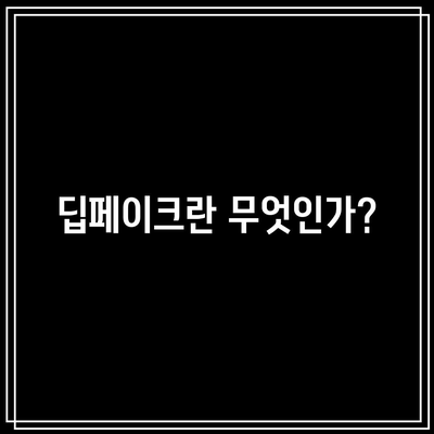 대전 폰 전문가의 딥페이크 피해 확인 및 예방 가이드